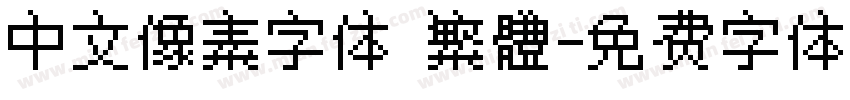 中文像素字体 繁體字体转换